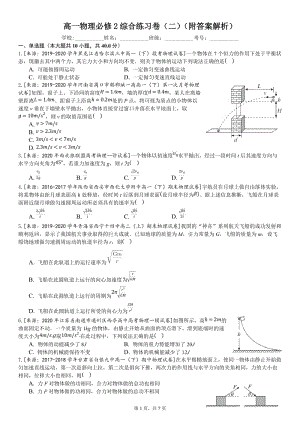 人教版高一物理必修22019- 2020学年第二学期高一期末复习卷（二）（含解析）.docx