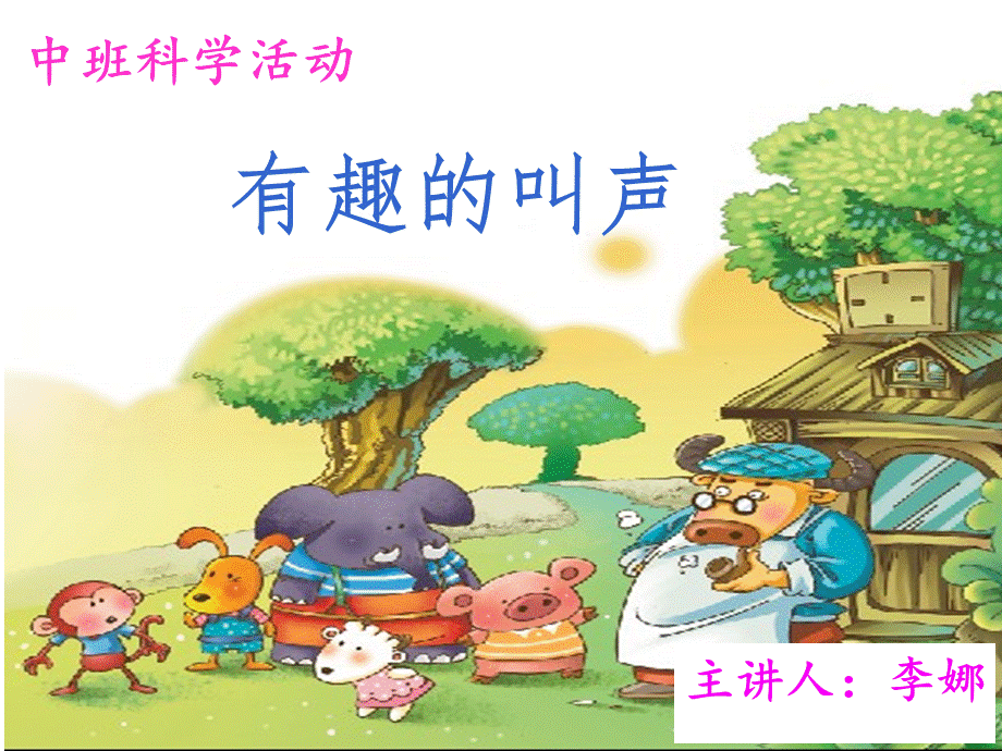 有趣的叫声.ppt_第1页