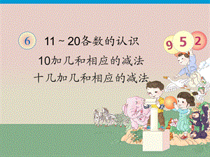 一年级上册数学课件－6.2《10加几和相应的加减法》｜人教新课标（2018秋） (共18.ppt).ppt