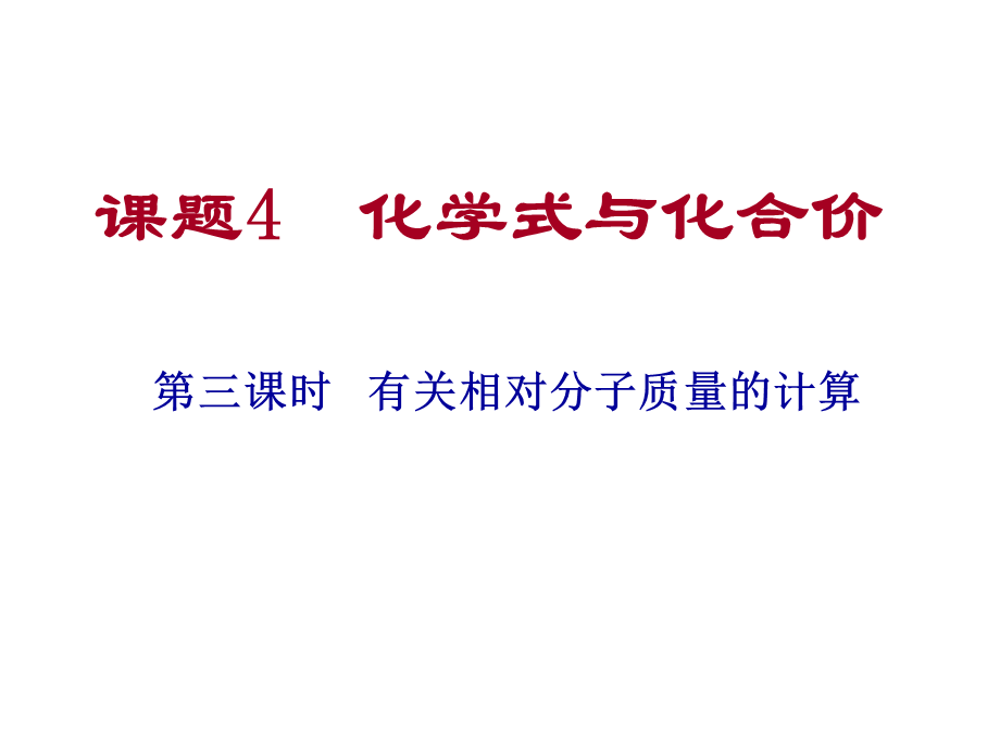 相对分子质量的计算.ppt_第1页