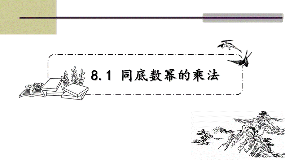 苏科版七年级数学下册第八章第一节 8.1同底数幂的乘法课件 14张ppt.ppt_第1页