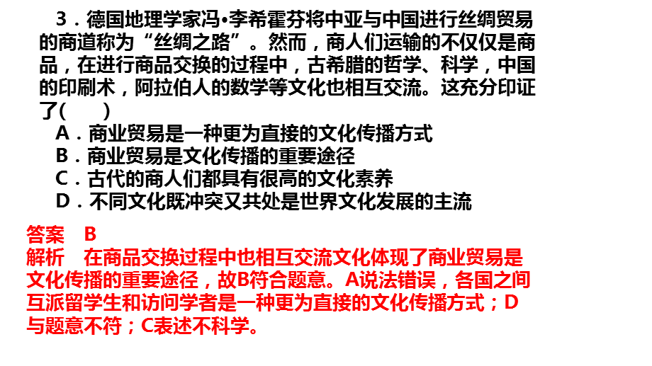 32文化在交流中传播作业与测评.pptx_第3页