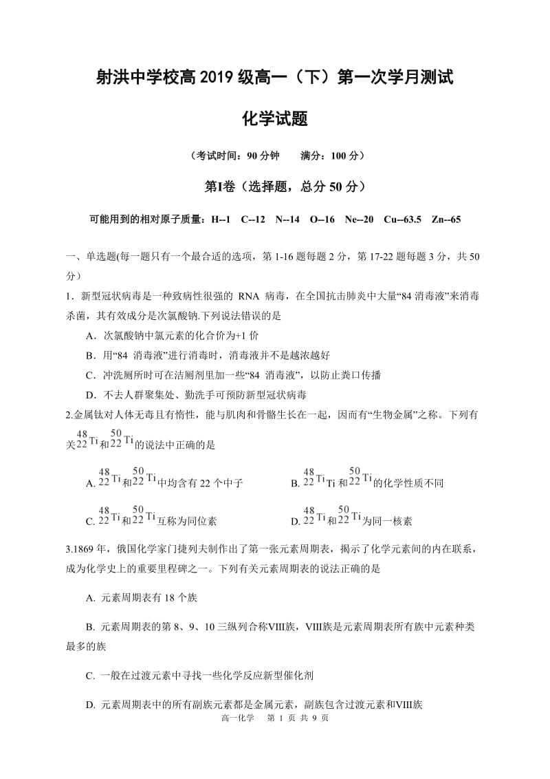 四川省遂宁市射洪县射洪中学校2019-2020学年高一下学期第一次学月考试化学试题2.docx_第1页