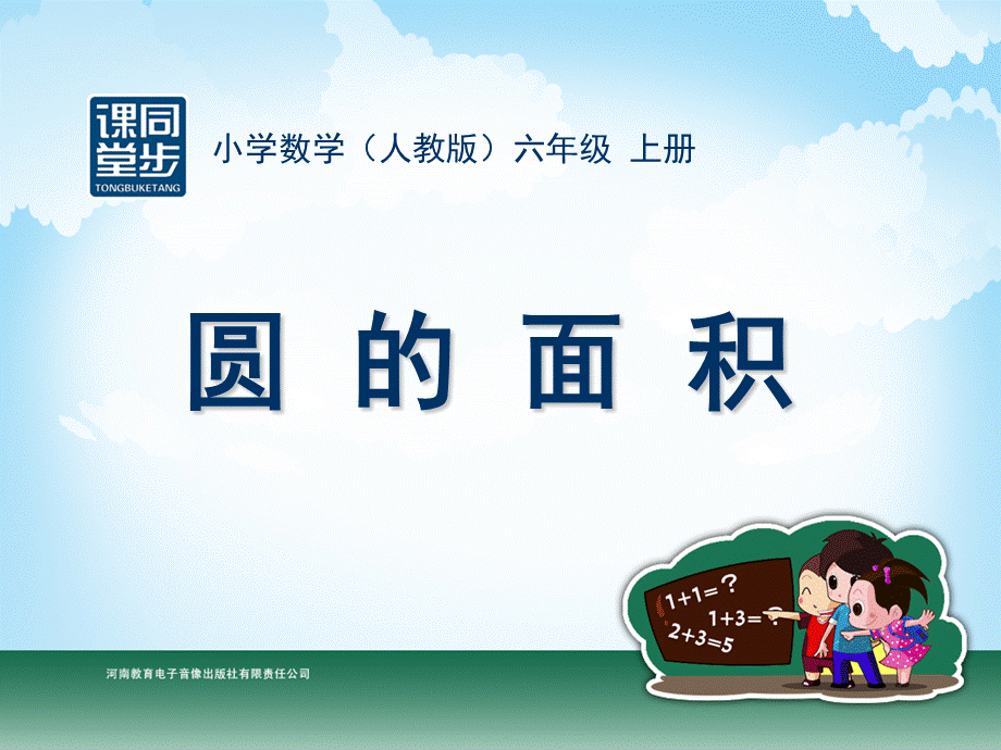 六年级-第四单元-圆的面积 (2).ppt_第1页