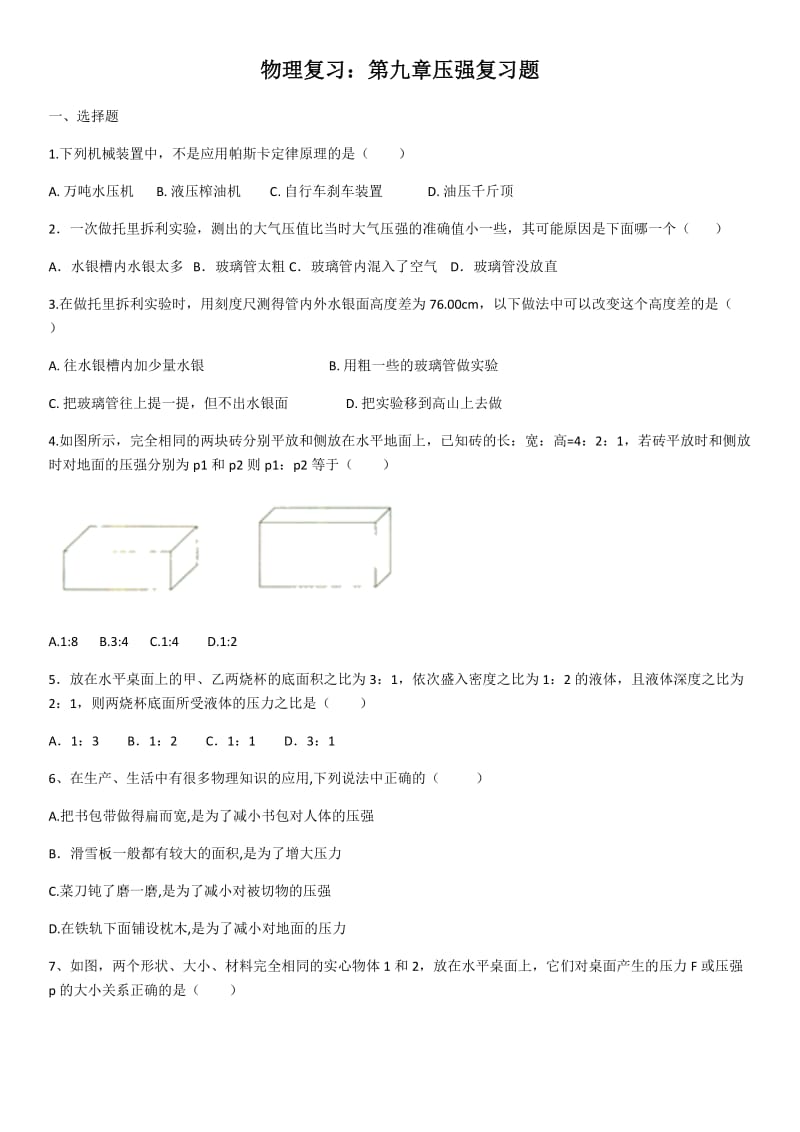 2020年物理复习：第九章压强复习题（含答案）.docx_第1页