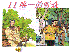 六年级_唯一的听众课件.pptx