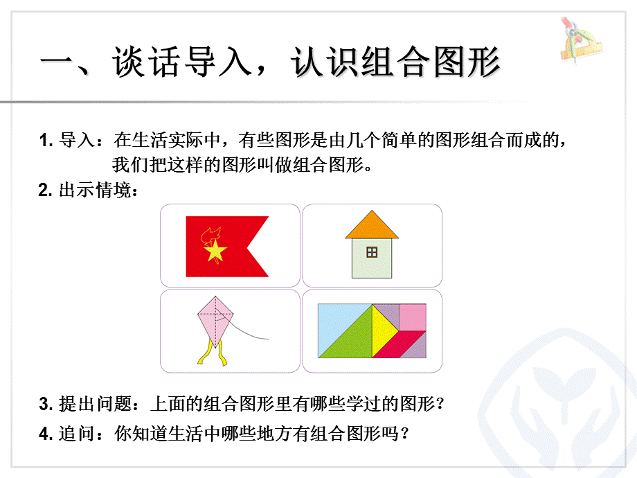 组合图形的面积（1） (2).ppt_第2页