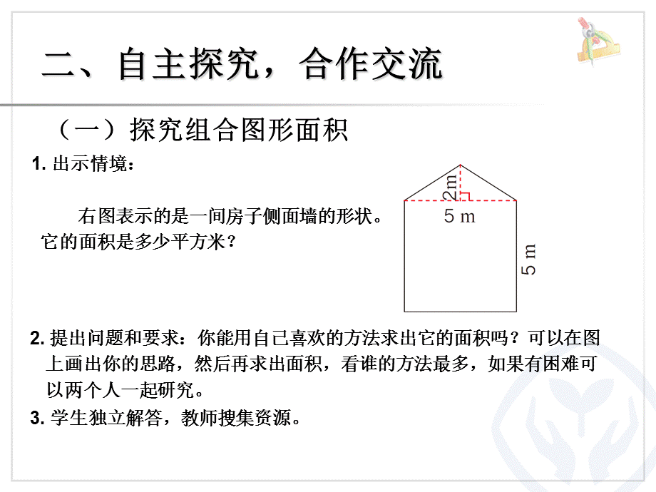 组合图形的面积（1） (2).ppt_第3页