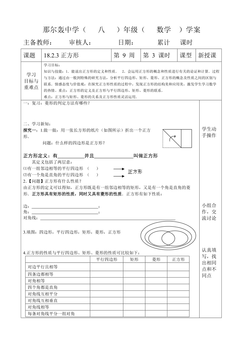 人教版八年级数学 下册导学案：18.2.3正方形（无答案）.doc_第1页