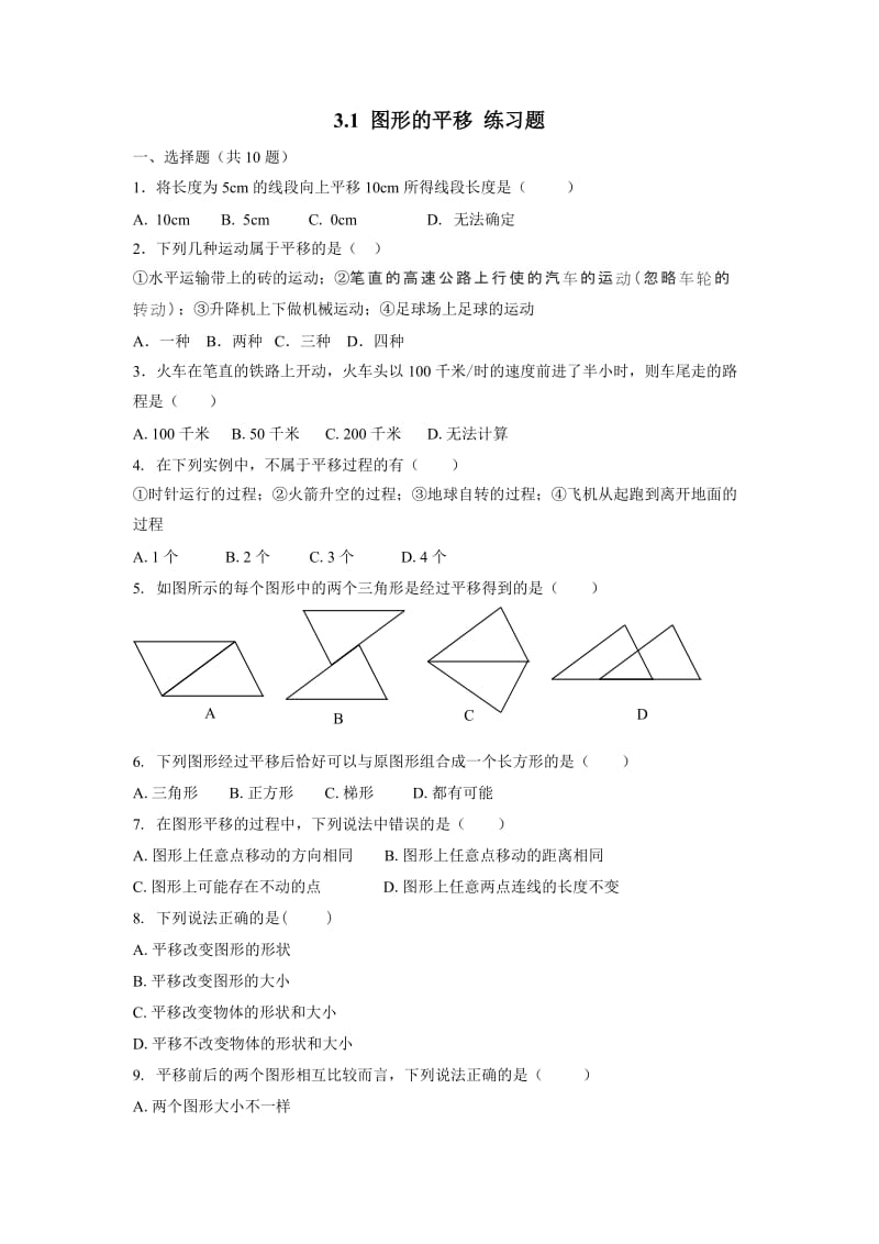 北师大版八年级下册数学 3.1 图形的平移 练习题.doc_第1页