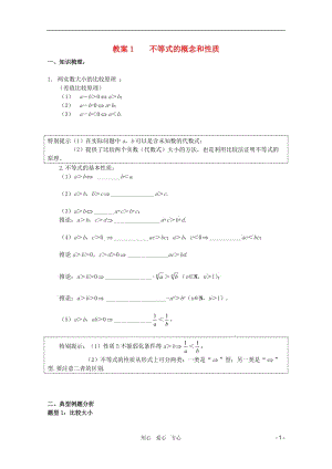 北京第十八中学高三数学第一轮复习 1 不等式的概念和性质教学案（教师版）.doc