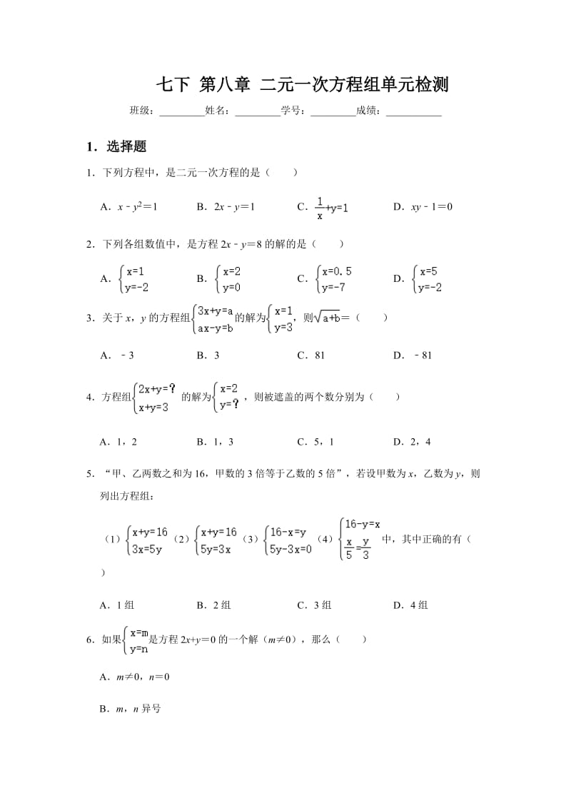 人教版七年级数学下册第8章：二元一次方程组 单元检测卷（无答案）.docx_第1页