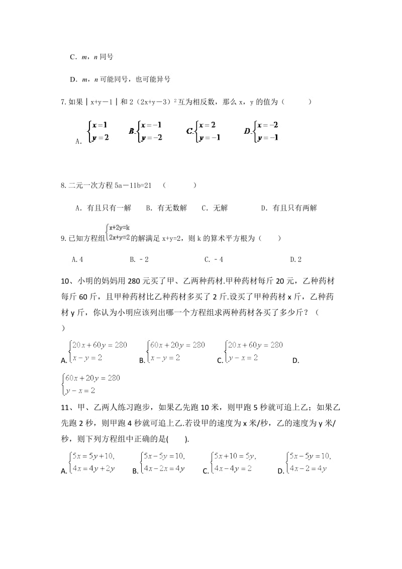 人教版七年级数学下册第8章：二元一次方程组 单元检测卷（无答案）.docx_第2页