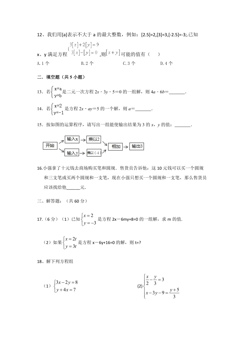 人教版七年级数学下册第8章：二元一次方程组 单元检测卷（无答案）.docx_第3页