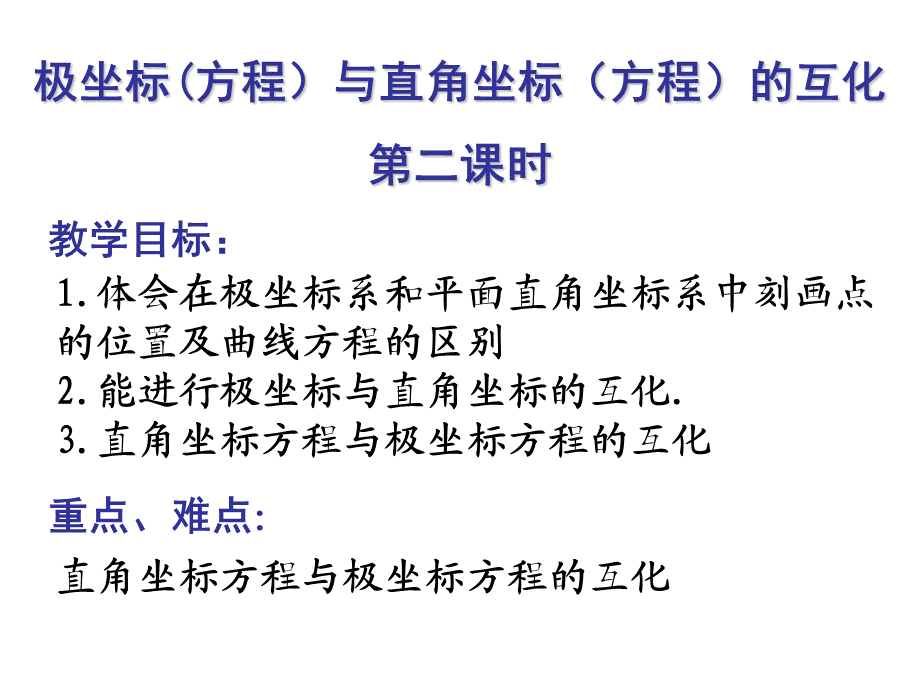 极坐标方程与直角坐标方程互化课件.ppt_第1页