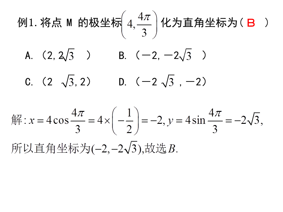 极坐标方程与直角坐标方程互化课件.ppt_第3页