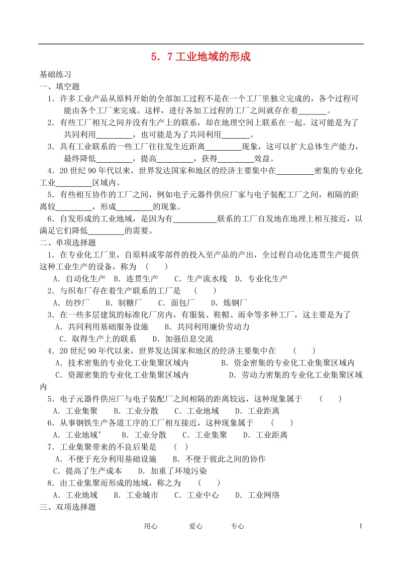 高一地理 5.7工业地域的形成基础跟踪训练 大纲人教版.doc_第1页