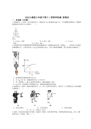 2020人教版八年级下第十二章简单机械 章测试含答案.docx