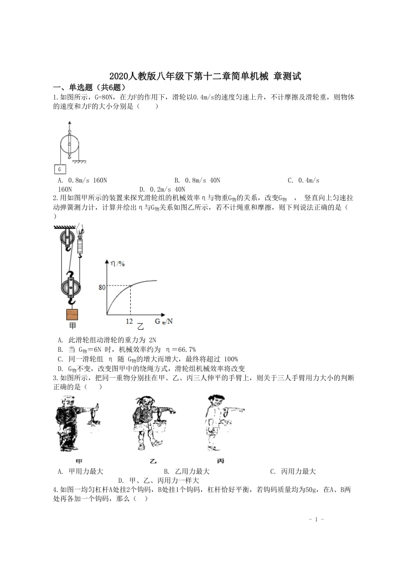 2020人教版八年级下第十二章简单机械 章测试含答案.docx_第1页