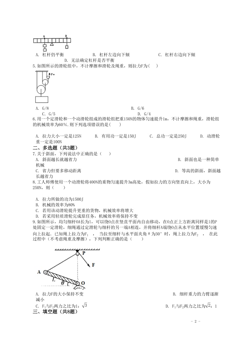 2020人教版八年级下第十二章简单机械 章测试含答案.docx_第2页