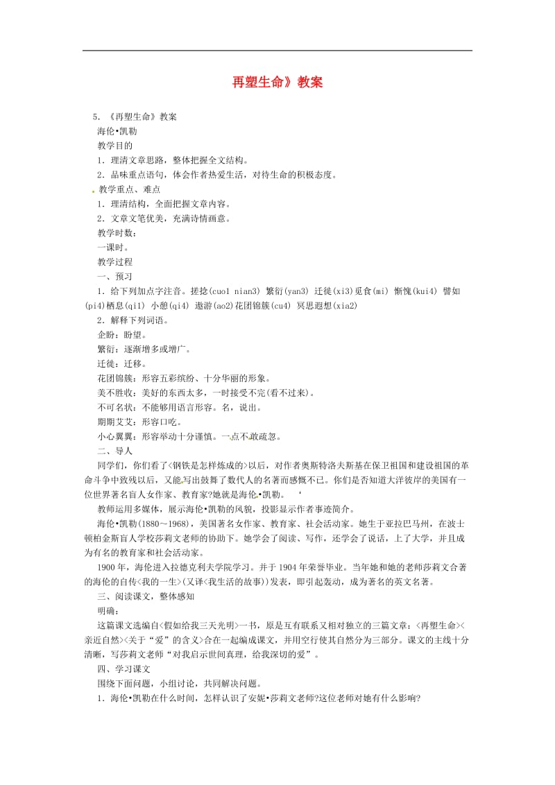 八年级语文下册《再塑生命》教案4人教版.doc_第1页