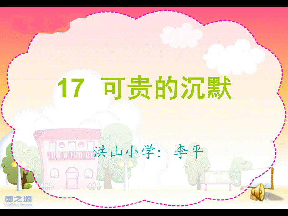 可贵的沉默ＰＰＴ.ppt_第1页