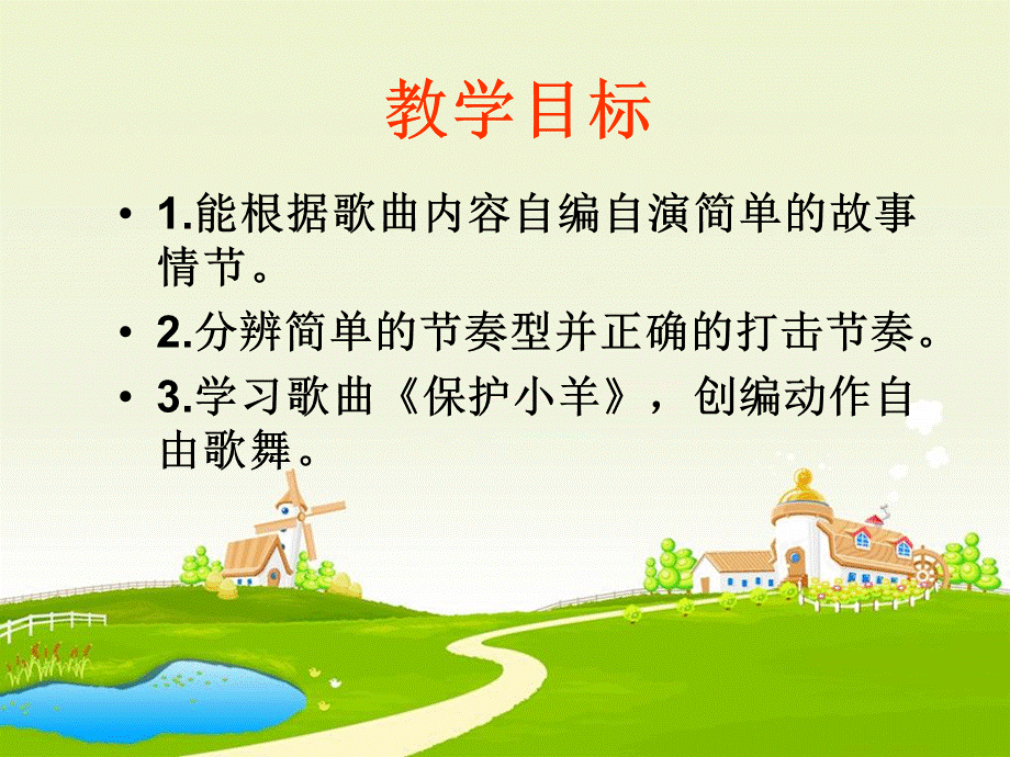 《保护小羊》课件.ppt_第2页