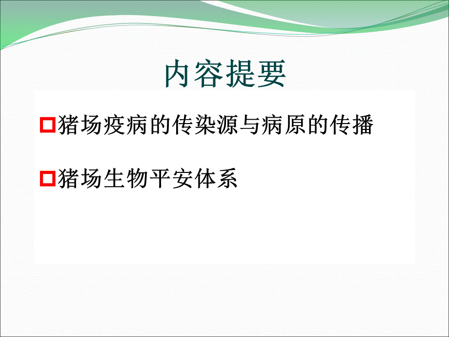 猪场生物安全-杨汉春.ppt_第2页