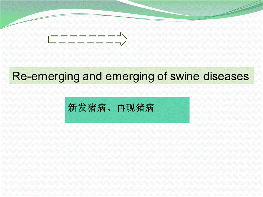 猪场生物安全-杨汉春.ppt_第3页