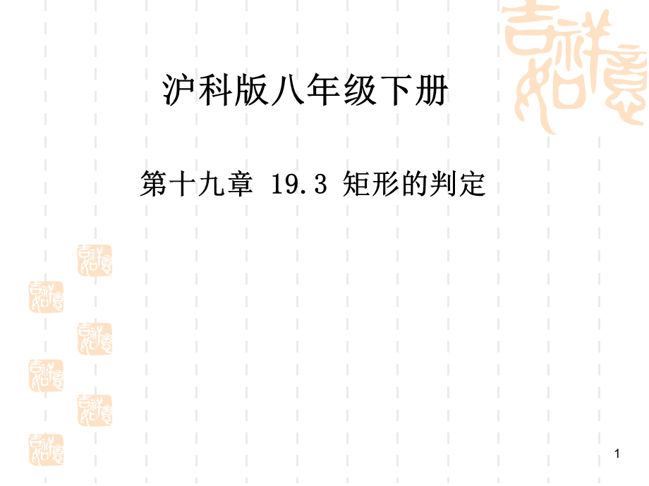 沪科版八年级下册数学 19.3矩形的判定(共18张PPT)2.ppt_第1页