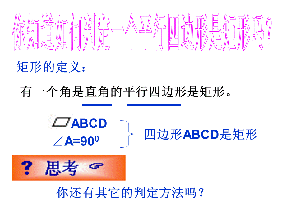 沪科版八年级下册数学 19.3矩形的判定(共18张PPT)2.ppt_第3页