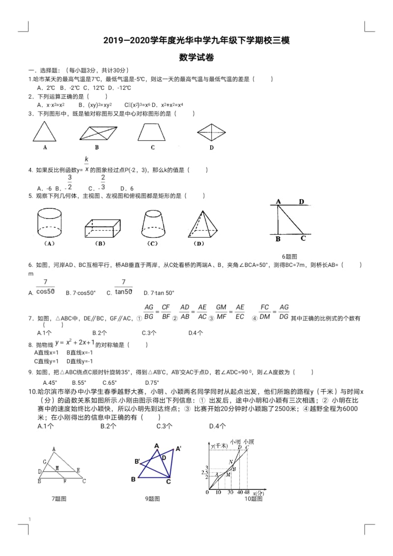 黑龙江省哈尔滨市光华中学2019-2020学年度第二学期九年级校三模数学试卷（PDF版无答案）.pdf_第1页