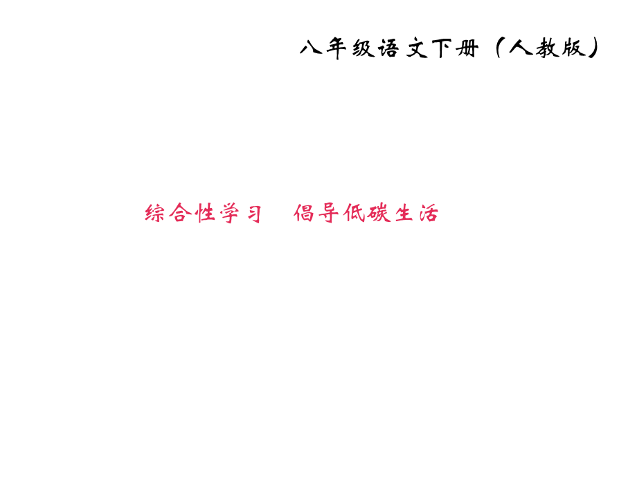 综合性学习　倡导低碳生活(共12张PPT).ppt_第1页