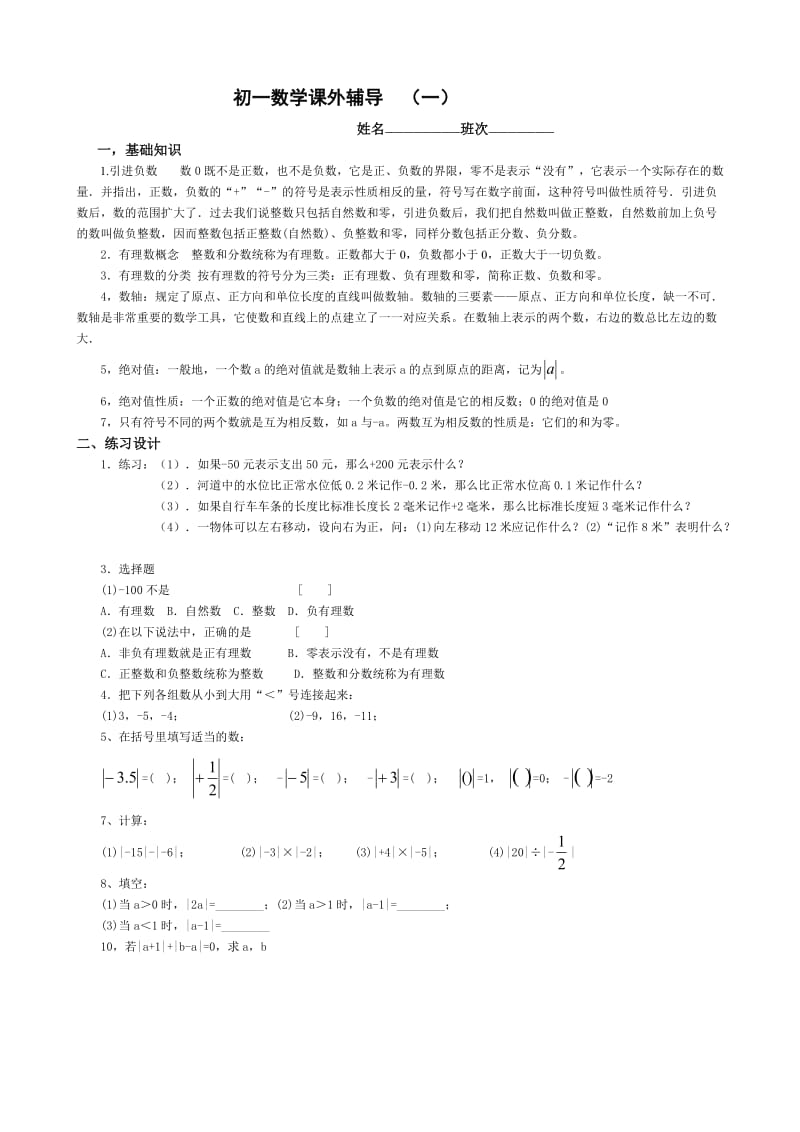 初一数学辅导资料01.doc_第1页