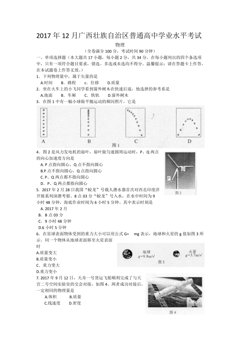 2017年12月广西普通高中学业水平考试物理.docx_第1页