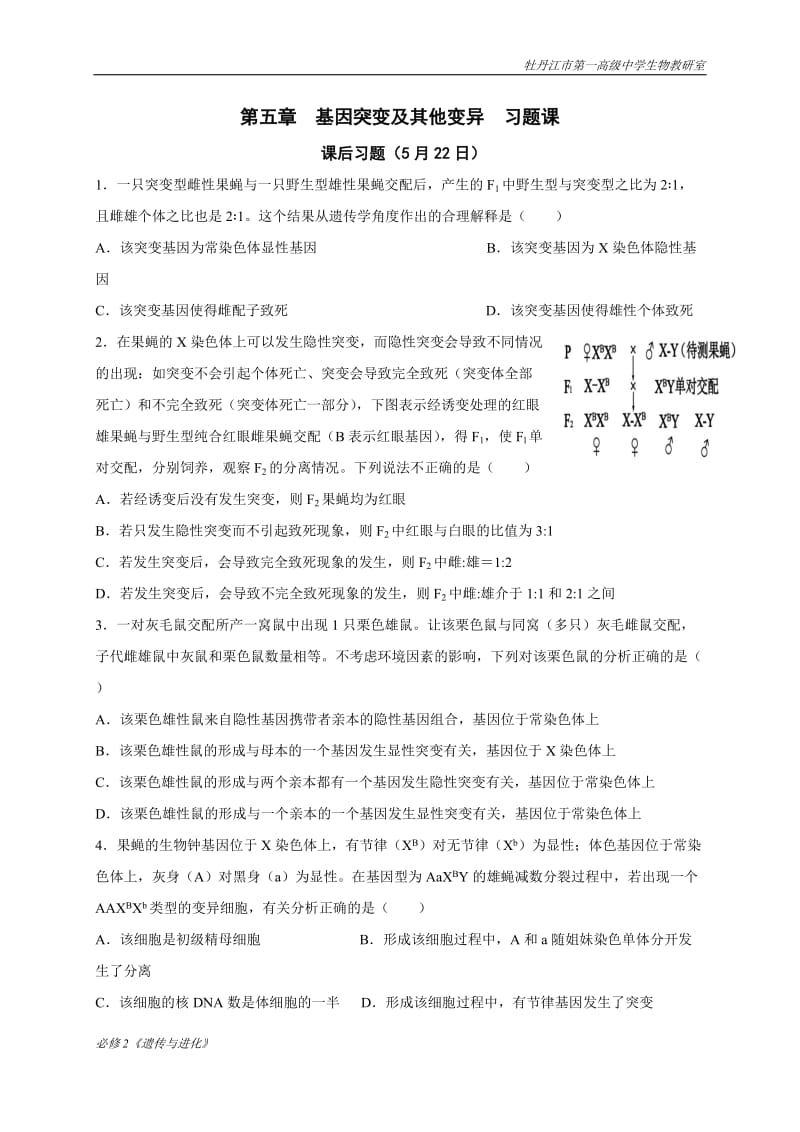 第五章基因突变及其他变异高中生物必修二习题课-黑龙江省牡丹江市第一高级中学.doc_第1页