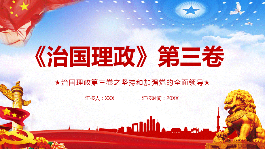 治国理政第三卷之加强和加强党的全民领导专业教学课件PPT模板.pptx_第1页