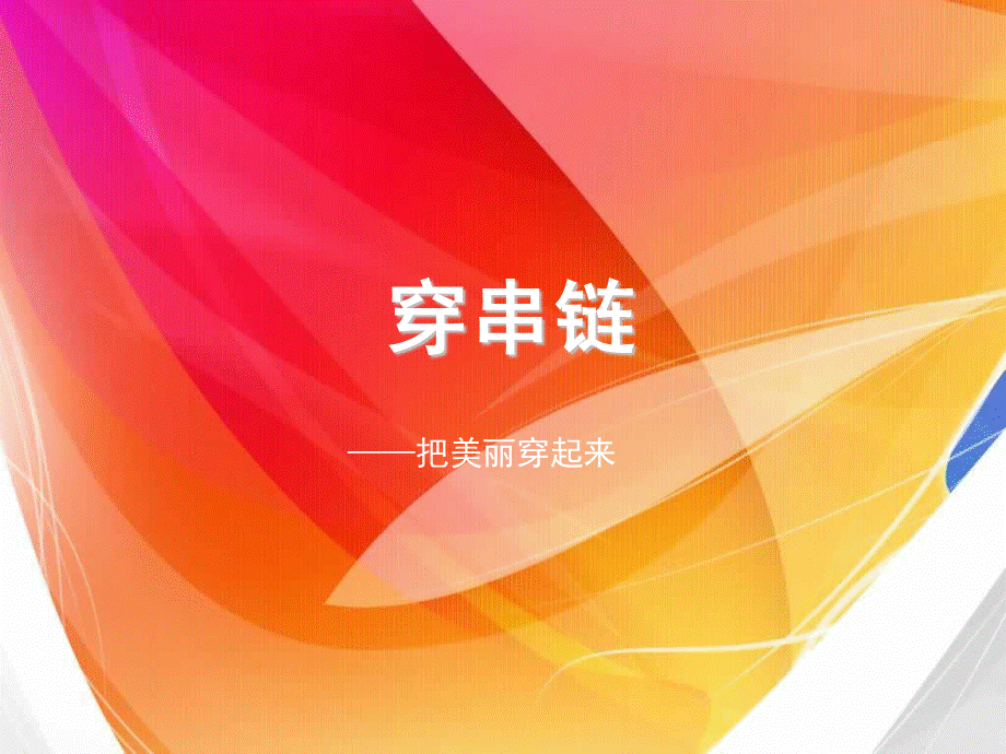 113穿串链.ppt_第2页