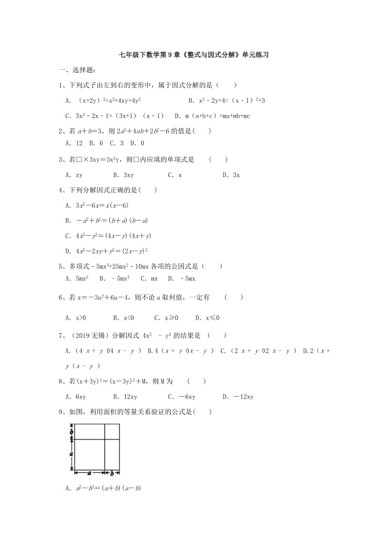 苏科版七年级下册 第9章《整式与因式分解》单元练习.docx_第1页