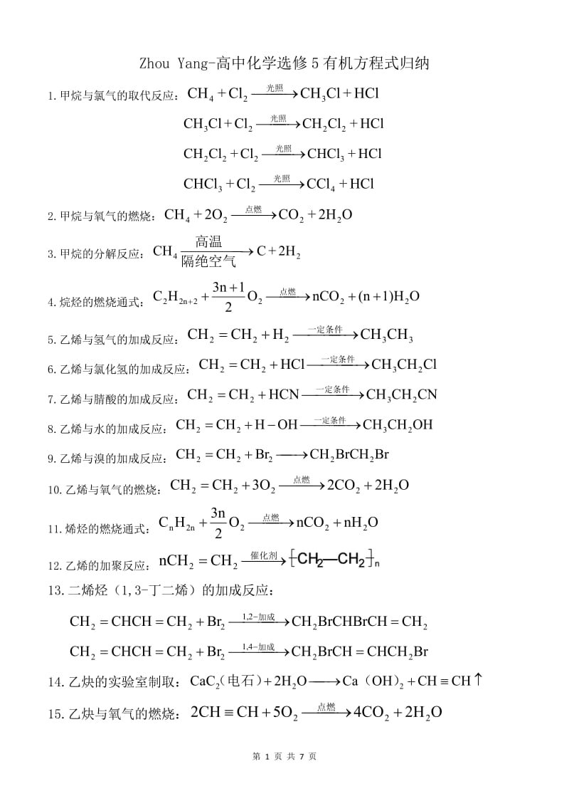 高中化学选修5全册1-5章有机方程式归纳（pdf版）可打印.pdf_第1页