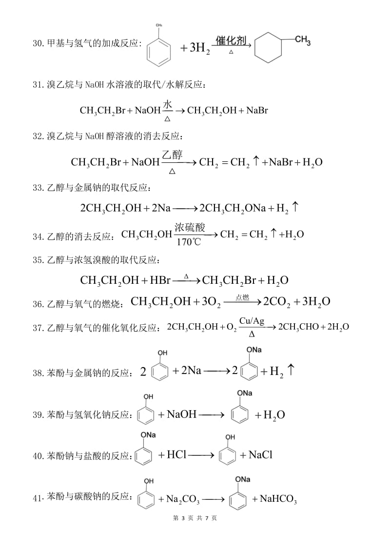 高中化学选修5全册1-5章有机方程式归纳（pdf版）可打印.pdf_第3页
