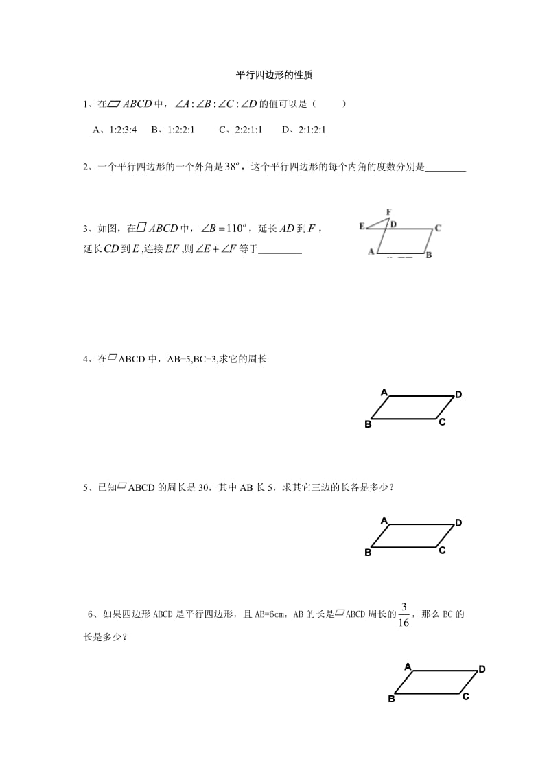 人教版八年级下册数学 18.1.1 平行四边形的性质同步练习题（无答案）.docx_第1页