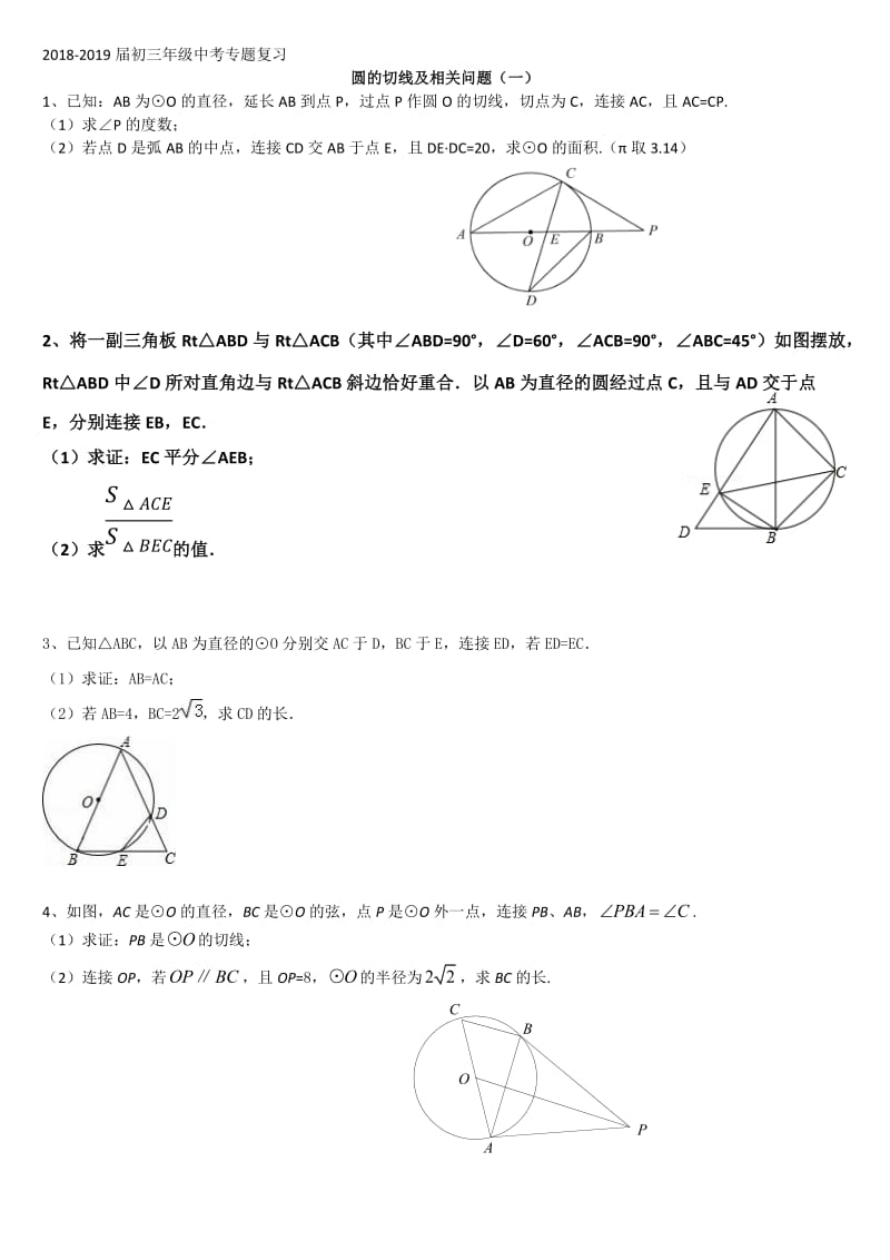 2020年中考二轮专题复习 圆的切线及其相关问题专题汇编（无答案）.doc_第1页