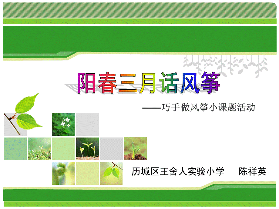 阳春三月话风筝.ppt_第1页