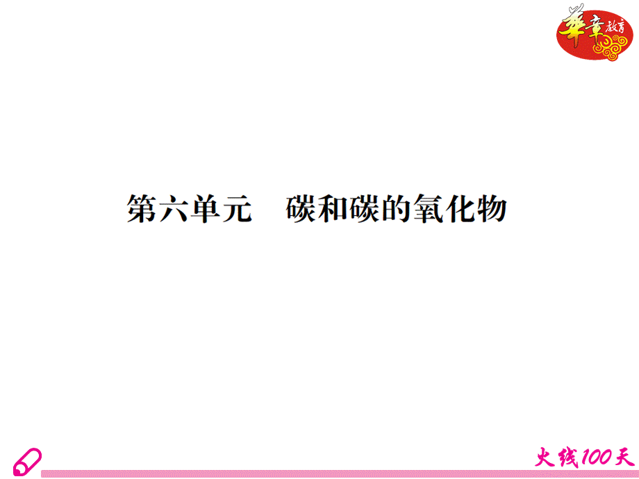 第六单元碳和碳的氧化物.ppt_第2页