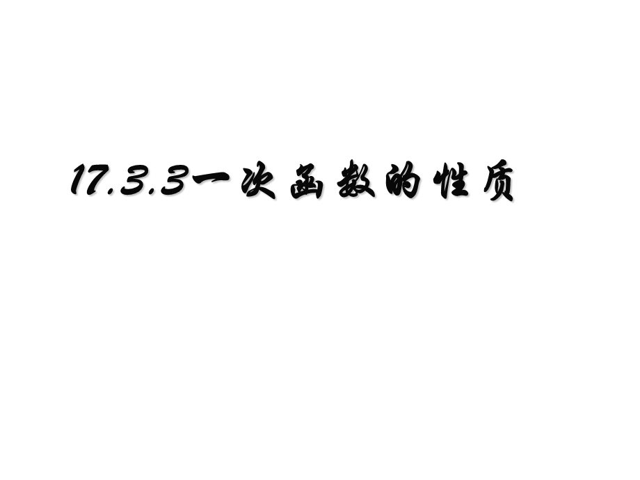 华师大版八年级数学下册课件：17.3.3一次函数性质课件(共14张PPT).ppt_第1页