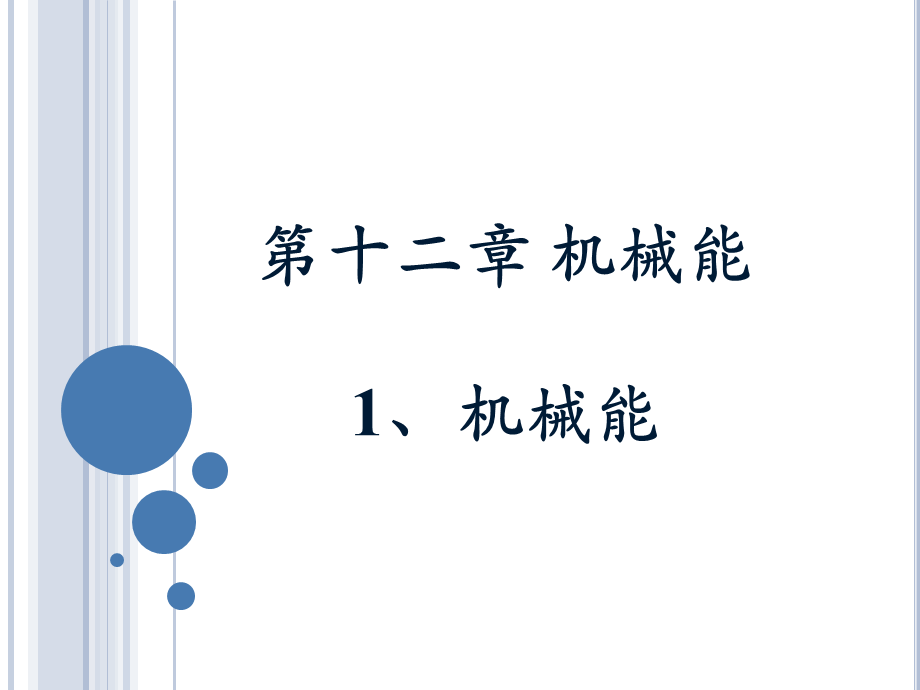 教科版八年级下册物理（新）第十二章机械能第一节《机械能》参考课件（共17张PPT）.ppt_第1页