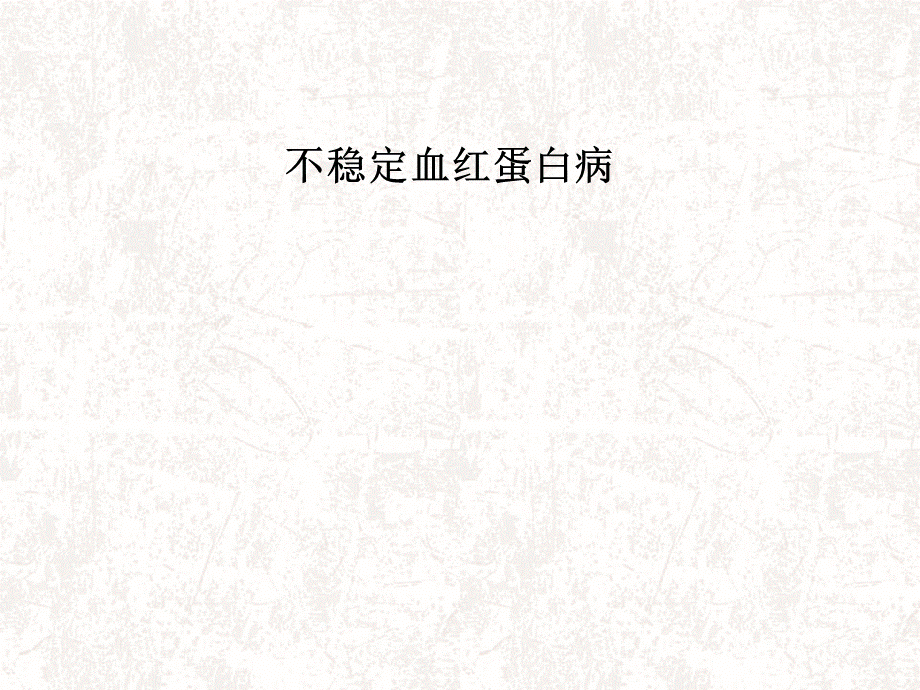 不稳定血红蛋白病.ppt_第1页