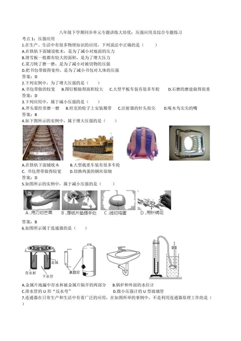 2019-2020学年人教版八年级下学期同步单元专题讲练大培优：压强综合及应用专题练习.docx_第1页