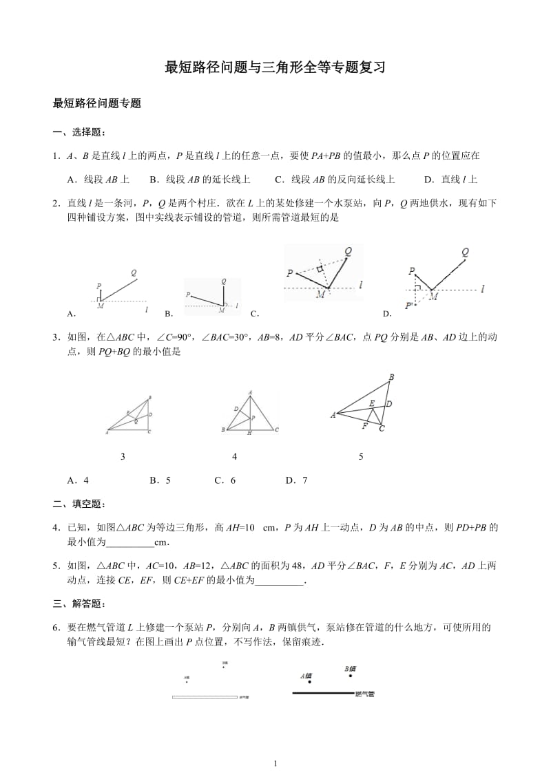 2020年九年级数学中考复习 最短路径问题及三角形全等问题 专题（无答案）.docx_第1页